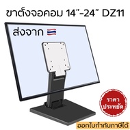 ขาตั้งจอคอม ขาตั้งMonitor รองรับจอ14”-24” ตั้งโต๊ะได้ ติดผนังได้  DZ11(แถมน๊อตยืดจอ)