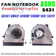 พัดลม โน๊ตบุ๊ค CPU Fan for ASUS ZenBook UX431 UX431F BX431 UX431FL UX431FLC UX431FA UX431FAC UX431FN UX431DA UM431DA U4500F S4500F S431 S431F UM431 Series