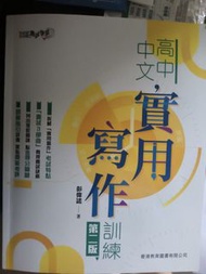 高中中文實用寫作訓練 (第二版)