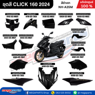 ชุดสีทั้งคัน HONDA CLICK 160 2024 สีดำเงา BLK รหัสสี NH-A35M เปลือกพลาสติก แท้เบิกศูนย์ฮอนด้า 100% (