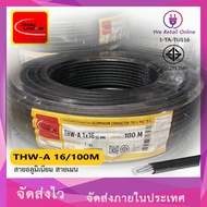 สายไฟอลูมิเนียม THW-A เบอร์ 16  (100เมตร)  THAI UNION