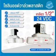 Solenoid valve โซลินอยด์วาล์ว วาล์วไฟฟ้า วาวล์น้ำ วาล์วลม 1/4นิ้ว 2หุน แบบปกติปิด จ่ายไฟเปิด ( NC )