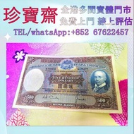 1968年香港上海匯豐銀行500元俗稱光頭佬  舊港幣 港紙，人民幣，澳門幣，民國幣，第一二三四套人民幣，紀念鈔，連體鈔，樣版鈔，中國硬幣，長城幣，金幣，硬幣，女皇頭，伍仙 一仙，銀元，銀幣，銅錢，古