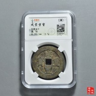 咸豐寶昌當十 咸豐重寶寶昌當十，味道狀態好，園地嚴評，盒子幣是第三方產品售出不退