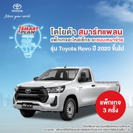 *ไม่รองรับCOD*[ทักแชทเมื่อชำระเงินเสร็จ]TOYOTASmartPlanแพ็กเกจอะไหล่เช็กระยะแบบเหมาจ่ายรุ่นToyota Re