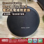 高雄【維修 清潔 保養】Harman Kardon Onyx Studio 4  音響 喇叭 電池 耗電 更換 不蓄電