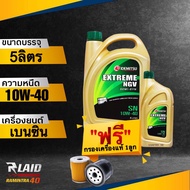 ถูกที่สุด!! น้ำมันเครื่อง เบนซิน IDEMITSU EXTREME NGV SEMI-SYN 10W-40 **แถมฟรี!!! กรองเครื่อง แท้ 1ล