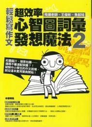 輕鬆寫作文： 超效率心智圖詞彙發想魔法2