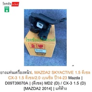ชุดยางแท่นเครื่องMAZDA2 SKYACTIVE 1.5 ดีเซล ปี14-23 DA6T39040 | D09T39060 | D09T39070A | แท้ห้าง