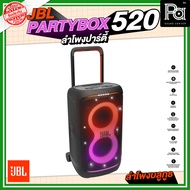 JBL PARTYBOX 520 ลำโพงปาร์ตี้ ลำโพงบลูทูธล้อลาก ใช้งานง่ายควบคุมผ่านแอปได้ ใช้งานนอกสถานที่ มีแบตเตอ