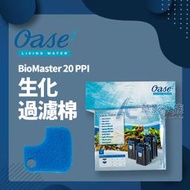 【AC草影】德國 OASE 歐亞瑟 BioMaster 系列生化棉（20PPI/藍色）【一個】ECS011672