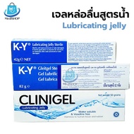 Lubricating jelly เจลหล่อลื่น มี 2 ยี่ห้อ KY และ Clinigel เจลหล่อลื่นสูตร ใช้สำหรับใส่สายยางให้อาหาร สายสวนปัสสาวะ