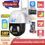 【กล้องใส่ซิม 4G】V380Pro 5.0MP กล้องวงจรปิด wifi sim รองรับโหมดไวไฟและการใส่การ์ด 4G