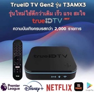 "New" Trueid TV Box Gen2 กล่องแท้ขายขาด มีแอป Monomax ใหม่มือ1ประกัน 1 ปี