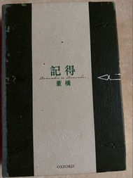 記得董橋初版