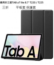 三折 平板套 黑 適用於三星TAB a7 lite 8.7' T220 T225 【平行進口】