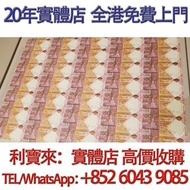 匯豐150週年紀念鈔35連 舊港幣 港紙，舊紙幣 銀紙，香港有利銀行，香港上海匯豐銀行，香港渣打銀行，印度新金山中國渣打銀行， 英商香港上海匯豐銀行，舊硬幣，舊銀仔，舊金銀幣，老銀元，連體鈔，紀念鈔，