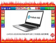 【光統網購】HP 惠普 440 G7 (9MV42PA) (14吋/i5-10210U/三年保固) 筆電~下標先問庫存
