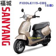 【三陽機車蘆洲區專銷 直接私訊Fiddle115 CBS/Keyless貨物稅 舊車換新車 歡迎來店(電)詢問分期刷卡