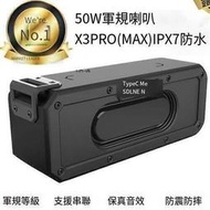 【免運發貨】高品質《 已升級50大功率 》X3-PRO優化版 tws串聯藍芽喇叭 保真音樂 渾厚重低音 防水防塵【030