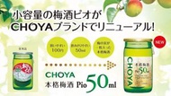 日本Choya本格梅酒 Pio (酒精14%)50ml(1杯裝) #46156569  Japanese Ume Fruit Liqueur