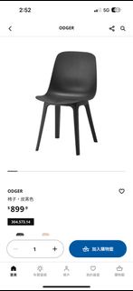 IKEA ODGER 椅子 炭黑色(剩2）