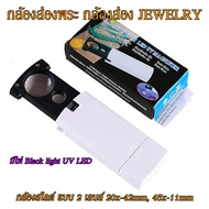 กล้องส่องเพชร กล้องส่องพลอย กล้องส่อง JEWELRY แบบ 2 เลนส์ 20x-42mm 45x-11mm มีไฟ UV LED ตรวจแบงค์ปลอม กล้องส่องพระ แว่นขยาย แว่นส่องพระ MAGNIFIER