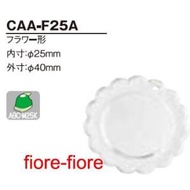 ハメパチ　フラワー型 CAA-F25A　内寸25ミリ　 (1〜99個）1個 kf25 G1 MBS