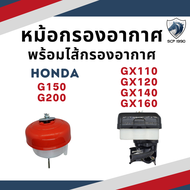 หม้อกรองอากาศ รุ่น G150 / G200 / GX110 / GX120 / GX140 / GX160 พร้อมไส้กรอง สำหรับเครื่อง ฮอนด้า