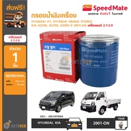 SPEEDMATE Oil Filter Hyundai H1 Grand Stalex And Kia K2500 K2700 K2900 Year 2001-ON Engine 2.7-2.9