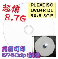 【嚴選超燒8.7GB】PLEXDISC亮面可列印DVD+R DL 8X 8.5GB(5760dpi對應)燒錄光碟片 單片