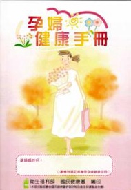 孕婦健康手冊[第十版]