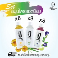 ZeroCal by DJ Poom Set สมุนไพรยอดนิยม 24 ขวด. เก็กฮวย 8 ใบเตย 8 และอัญชันมะนาว 8 ไม่มีน้ำตาล 0 แคลอร