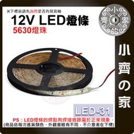 LED-31 雙色 LED 燈條套裝 5630燈珠 滴膠 防水防塵 5米 12V 高亮 燈帶 軟燈條 室內裝飾 小齊的家