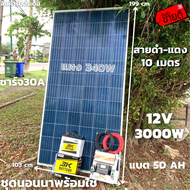 ชุดนอนนา 12V/3000W ชาร์จเจอร์ 30A แผง 340W สายดำแดง 10 เมตร แบตน้ำ 3K 50 Ah 1 ลูก ชุดโซล่าเซลล์ชุดนอ