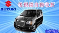 新竹~環球汽車防盜器~鈴木SUZUKI 後視鏡自動收折/SWIFT/SOLIO/SX4/JP/ATOS/JIMMY