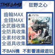 PS5 狂野之心 存檔修改 金錢 等級 素材 武器 防具 Wild Hearts Timegame