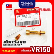 เข็มเร่ง คาร์บู VR150 T.W. อะไหล่มอเตอร์ไซค์ พร้อมส่ง