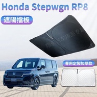 港版本田步威STEPWGN SPADA RG RK5 RP3 RP5 RP8前擋遮陽簾太陽擋