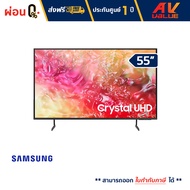 Samsung -  55DU7700 Crystal UHD DU7700 4K Tizen OS Smart TV (2024) ทีวี 55 นิ้ว - ผ่อนชำระ 0%
