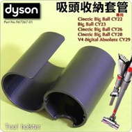 #鈺珩#Dyson原廠吸頭收納套管Tool holster【No.967367-01】CY22 CY23 CY26 V4