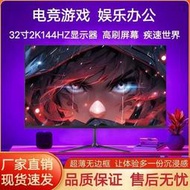 【現貨】新款27寸4k240hz顯示器24寸32寸2K144hz電腦晶曲面IPS電競螢幕