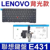 【現貨】LENOVO 聯想 E431 背光款 繁體中文 指點 筆電 鍵盤 T440P T440S T440 T450 T