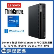 Lenovo 聯想 ThinkCentre M70Q 迷你桌機 i7-13700t/16G/512G SSD/W11P