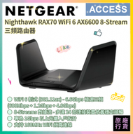 Nighthawk RAX70 三頻 AX6600 8-Stream WiFi 6 路由器 (NG-RAX70-100EUS) 原装行貨