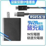 華碩 原裝旅充組 9V2A 快充 充電器+傳輸線 TYPEC USB QC3.0 QC2.0 快速充電 充電線 快充線