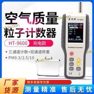 【限時免運】鑫思特PM2.5檢測儀HT-9600百級千級潔淨度顆粒物塵埃粒子計數器