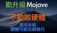 (254)省錢＋長知識 -『請升級』『但請省省錢』！不值得為MacOS 10.14 Mojave 現在去買Mac