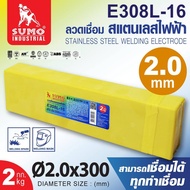 SUMO ลวดเชื่อมสแตนเลสไฟฟ้า ( 1 เส้น ) รุ่น E308L-16 2.0x300 mm.