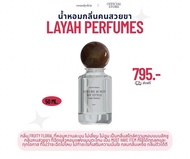 น้ำหอมไลยา Layah Perfumes 50 ml. กลิ่นคนสวยขาา